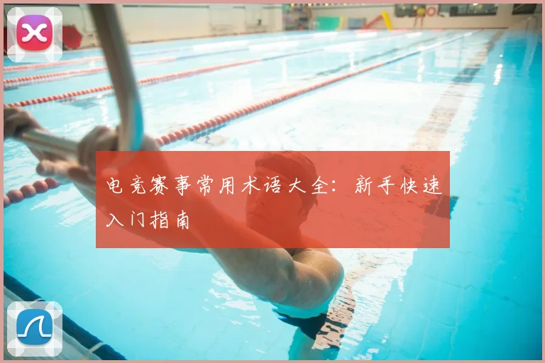 电竞赛事常用术语大全:新手快速入门指南