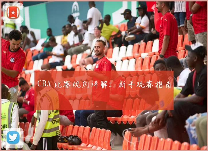 CBA 比赛规则详解：新手观赛指南