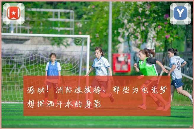 感动!洲际选拔榜,那些为电竞梦想挥洒汗水的身影