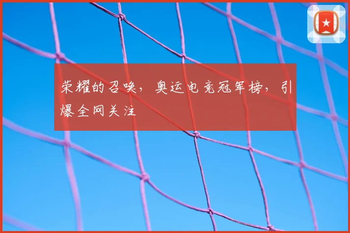 荣耀的召唤，奥运电竞冠军榜，引爆全网关注