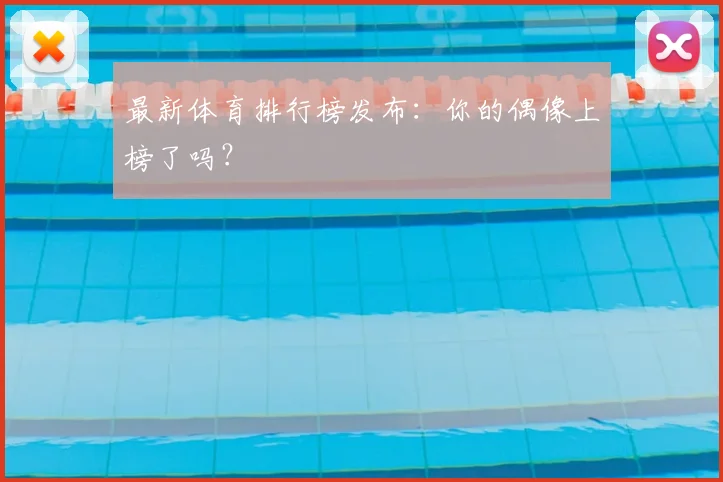 最新体育排行榜发布：你的偶像上榜了吗？