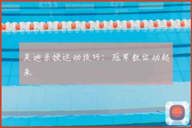 吴迪亲授运动技巧:冠军教你动起来