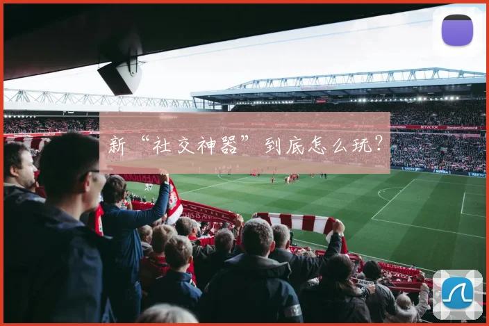 新“社交神器”到底怎么玩？