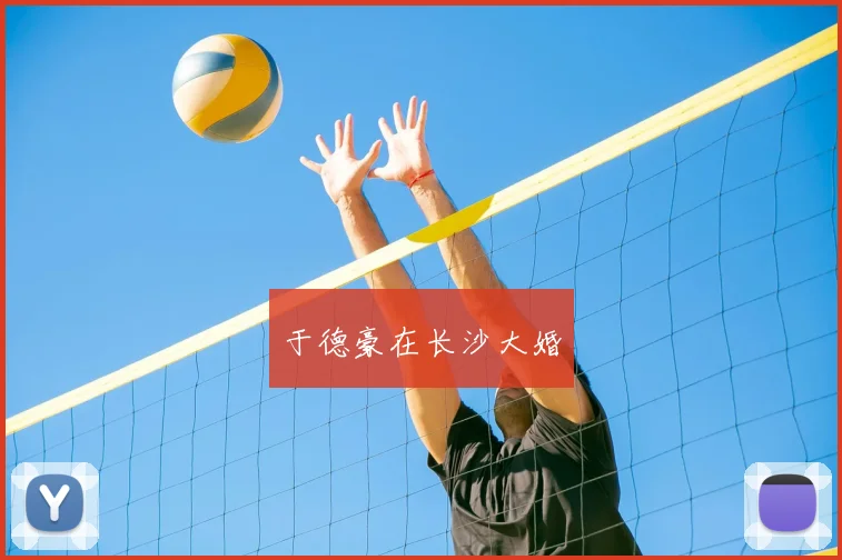 于德豪在长沙大婚