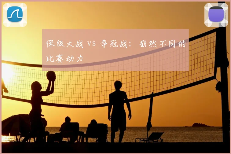 保级大战 vs 争冠战：截然不同的比赛动力