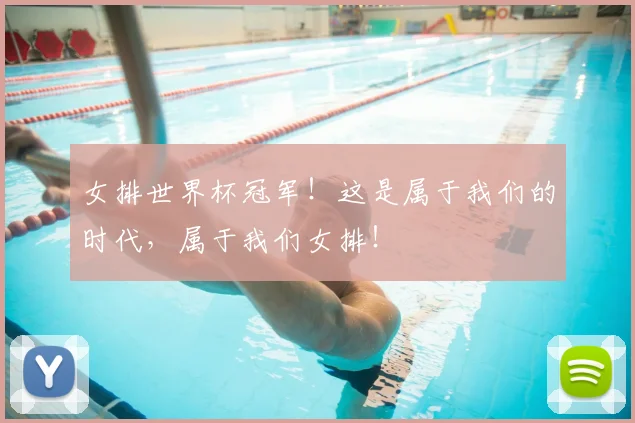 女排世界杯冠军！这是属于我们的时代，属于我们女排！
