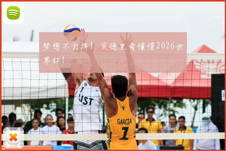 梦想不打烊!莫德里奇憧憬2026世界杯!