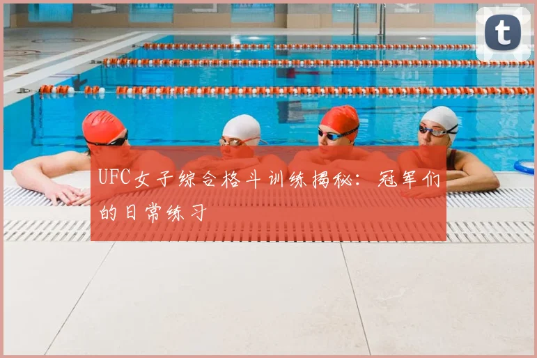 UFC女子综合格斗训练揭秘:冠军们的日常练习