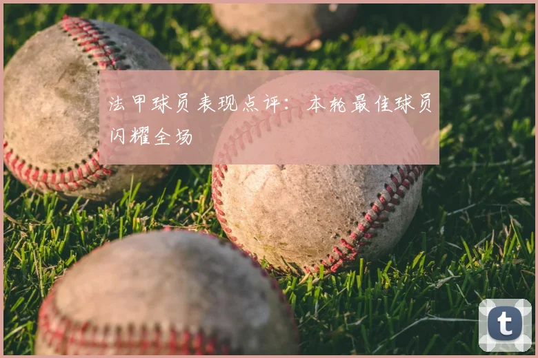 法甲球员表现点评：本轮最佳球员闪耀全场