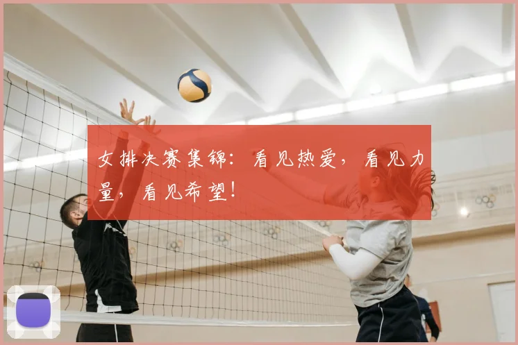 女排决赛集锦：看见热爱，看见力量，看见希望！