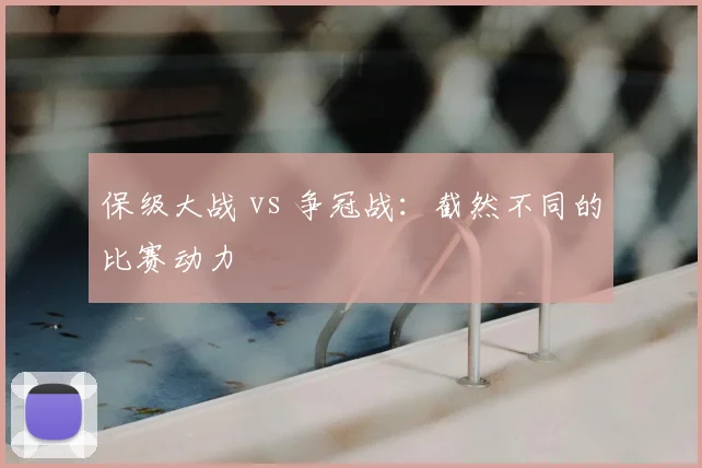 保级大战 vs 争冠战：截然不同的比赛动力
