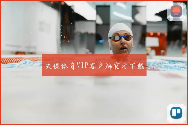 央视体育VIP客户端官方下载