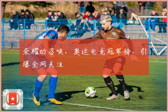 荣耀的召唤，奥运电竞冠军榜，引爆全网关注