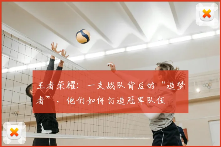 王者荣耀：一支战队背后的“造梦者”，他们如何打造冠军队伍
