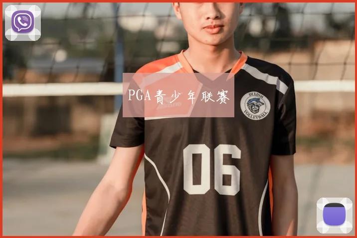 PGA青少年联赛