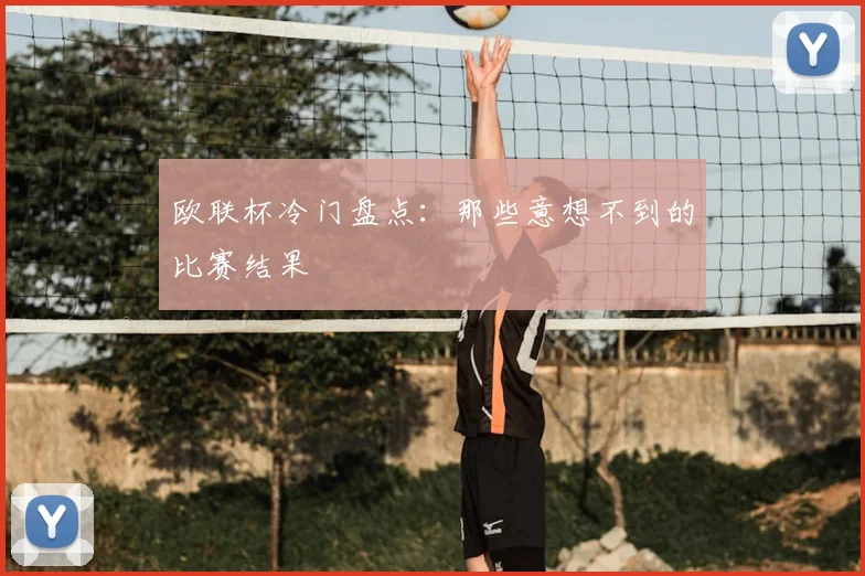 欧联杯冷门盘点：那些意想不到的比赛结果