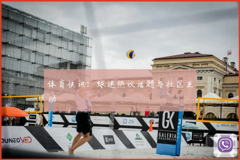 体育快讯：球迷热议话题与社区互动