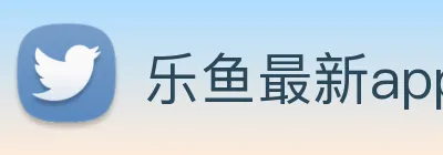 乐鱼最新app下载 logo